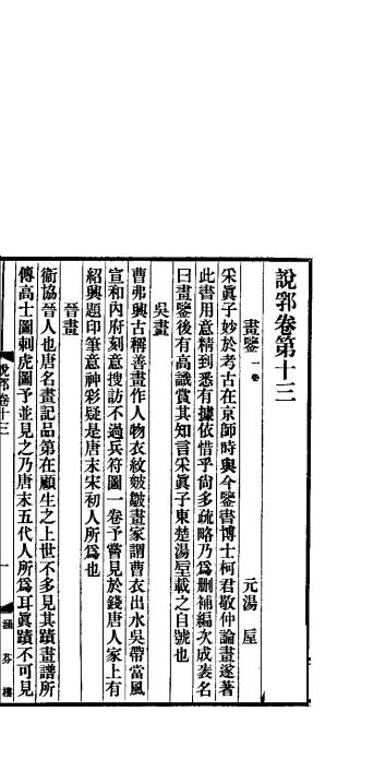 说郛  卷第13-14